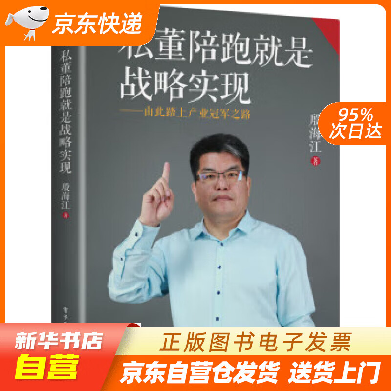 【全新正版图书】私董陪跑就是战略实现――由此踏上产业冠军之路