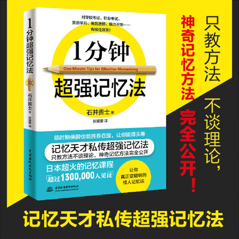 1分钟记忆法石井贵士 记忆术快速提高记忆力训练教程快速记忆秘诀备战