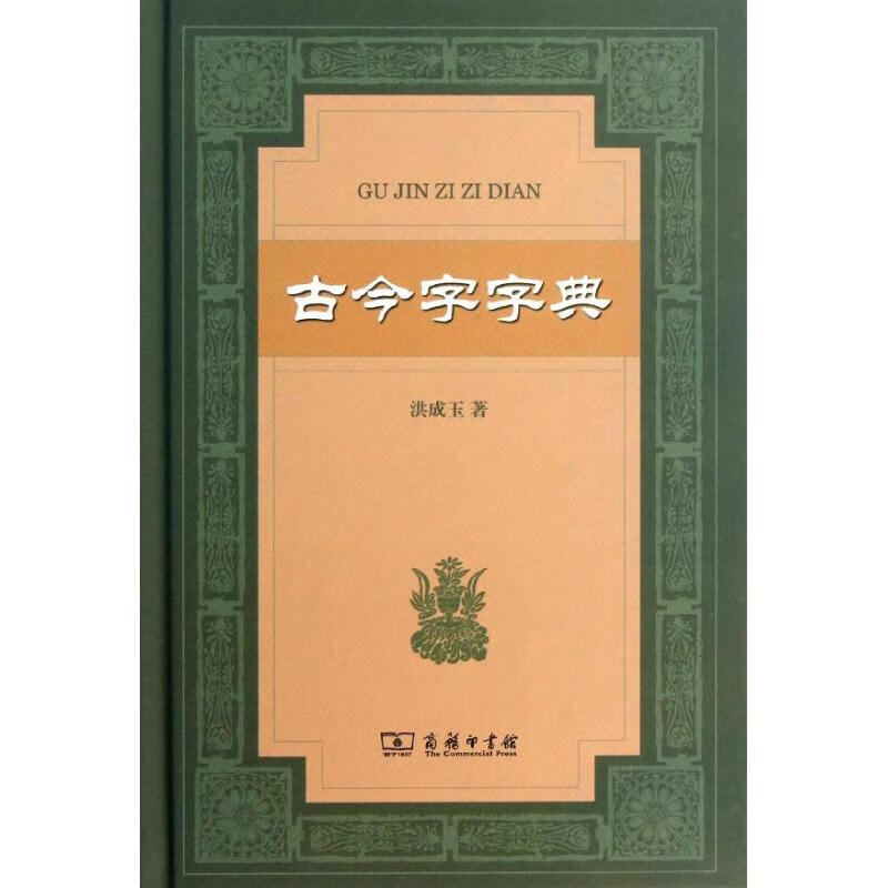古今字字典 洪成玉 著 商务印书馆 汉语工具书 新华文馨正版