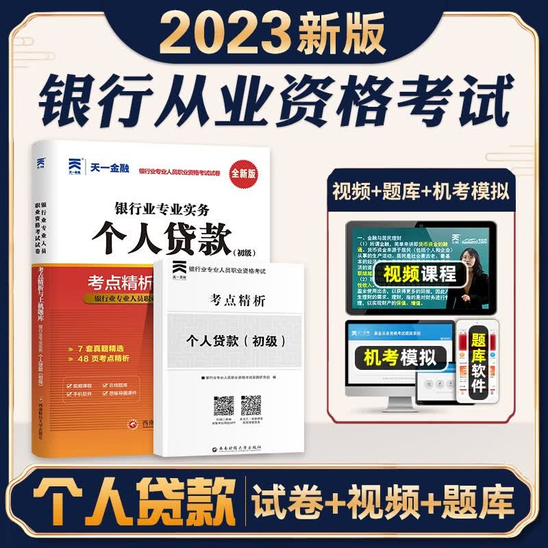 天一金融 2023银行从业初级考试用书 银行业职业资格考试 送视频在线题库 银行从业资格考试（初级） 银从资格证考试用书 个人贷款(初级） 真题试卷考点手册