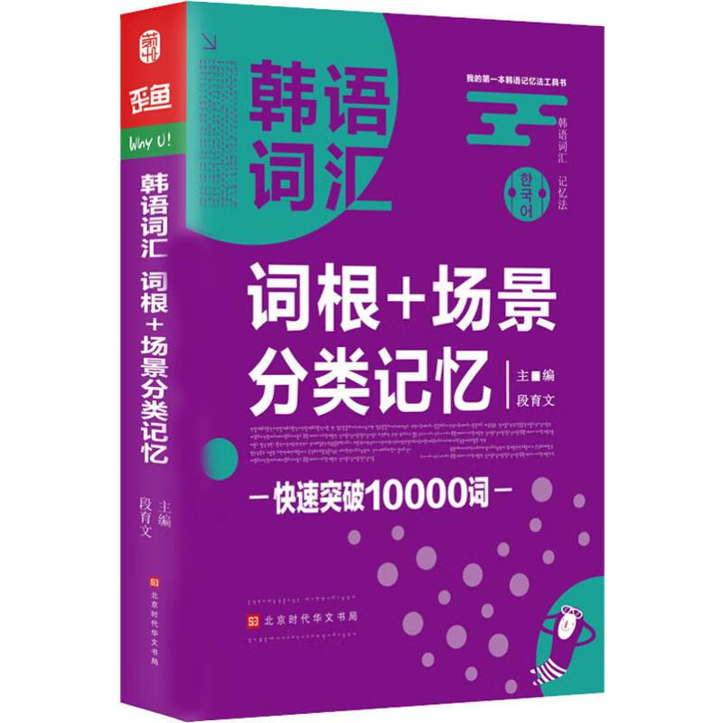 韩语词汇 词根+场景分类记忆 段育文 编 书籍