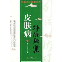 皮肤病外治验案【正版图书】