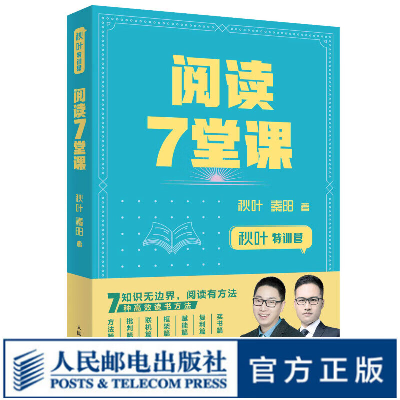 秋叶特训营 阅读7堂课 阅读书籍和秋叶一起学高效阅读职场能力提升阅读方法时间管理写作