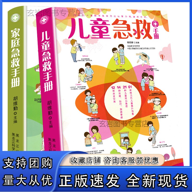 n家庭急救手册 儿童急救手册全套2册 家庭常备儿童急救常识书籍 家庭急救知识大全 儿童生病意外伤害应急指南 家庭健康指导书籍