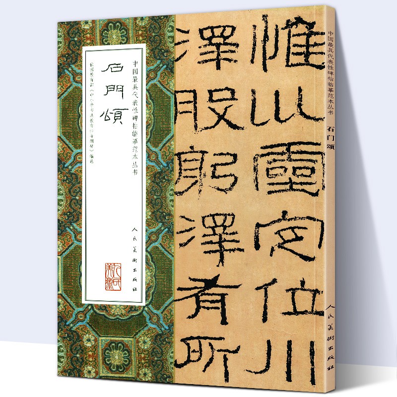 【官方旗舰店】【大尺寸8开】石门颂 完整版高清拓本中国代表性碑帖临摹范本丛书 毛笔书法字帖繁体旁注摩崖石刻东汉