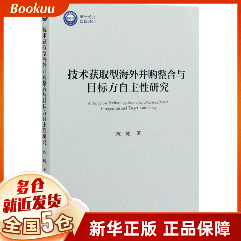 技术获取型海外并购整合与目标方自主性研究