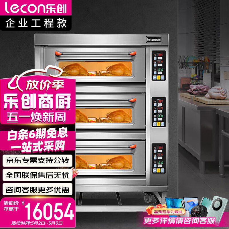 乐创（lecon）工程款烤箱微电脑式 三层六盘商用烤箱带 一层蒸汽 LC-J-KX306【一价无忧】