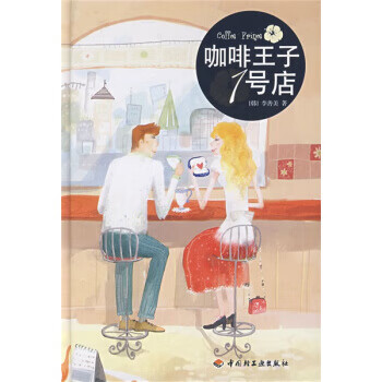 咖啡王子1号店【正版图书,放心购买】