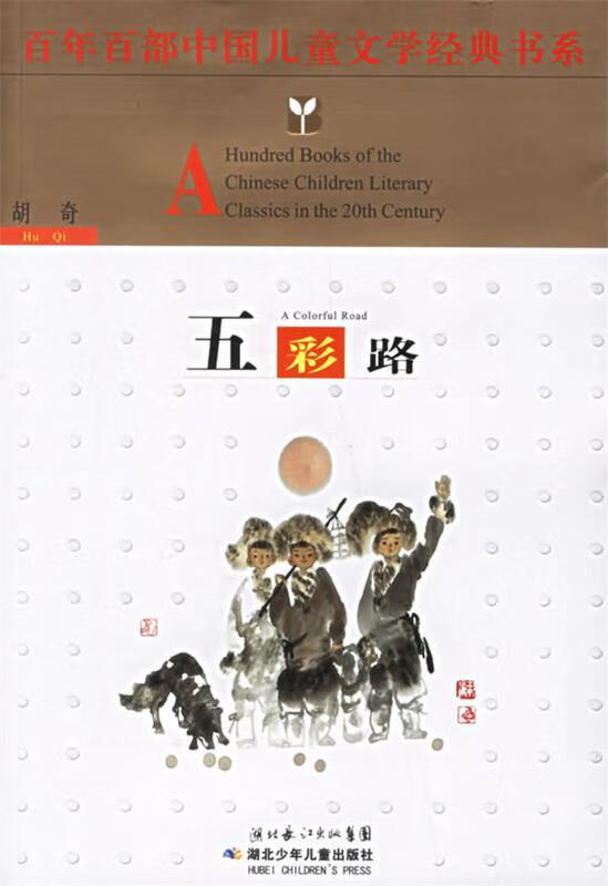 a77百年百部中国儿童文学经典书系:五彩路