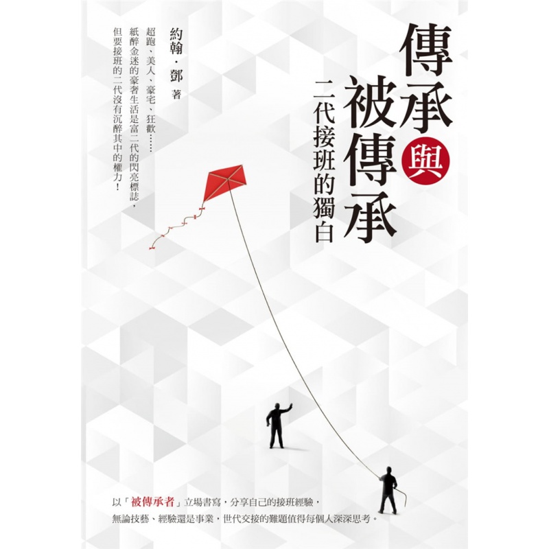 现货正版 传承与被传承：二代接班的独白 20 约翰?邓 白象文化 进口原版