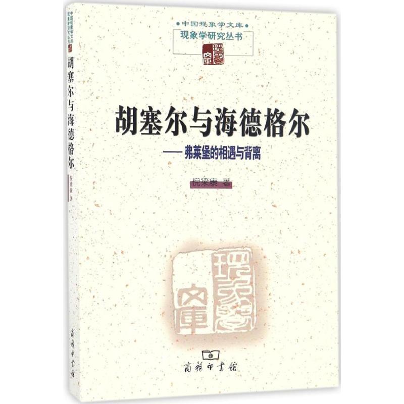 胡塞尔与海德格尔 倪梁康 书籍