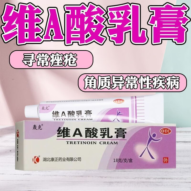 轰克 维a酸乳膏18g 治疗痤疮.