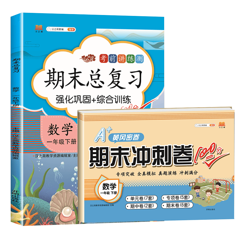 新版期末总复习一年级下册语文数学期末冲刺卷100分人教版部编版同步课本练习册试卷黄冈密卷 数学 期末总复习+期末冲刺卷