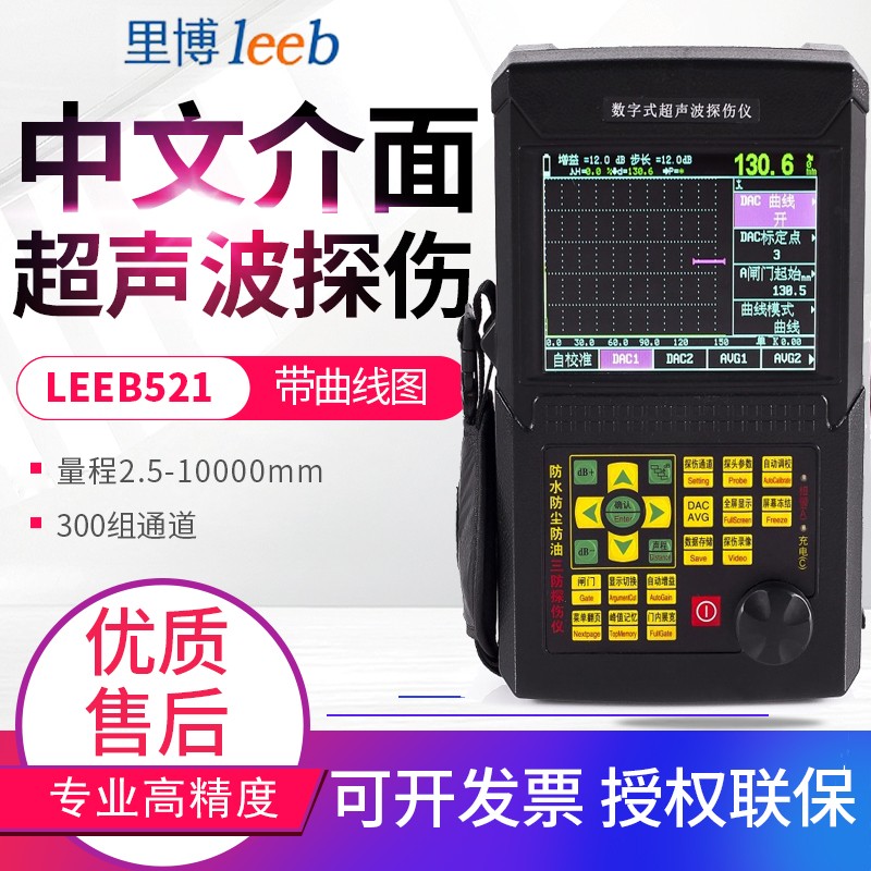 里博 leeb510/500系列超声波探伤仪焊缝裂缝气孔裂纹疏松金属探伤测试仪 leeb521