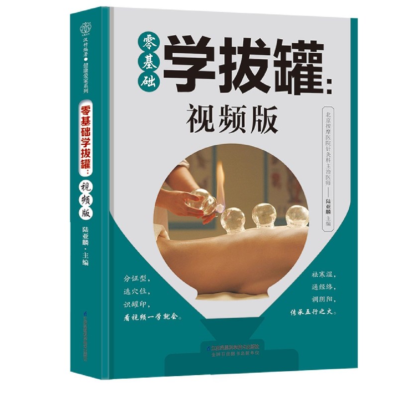 零基础学拔罐--视频版