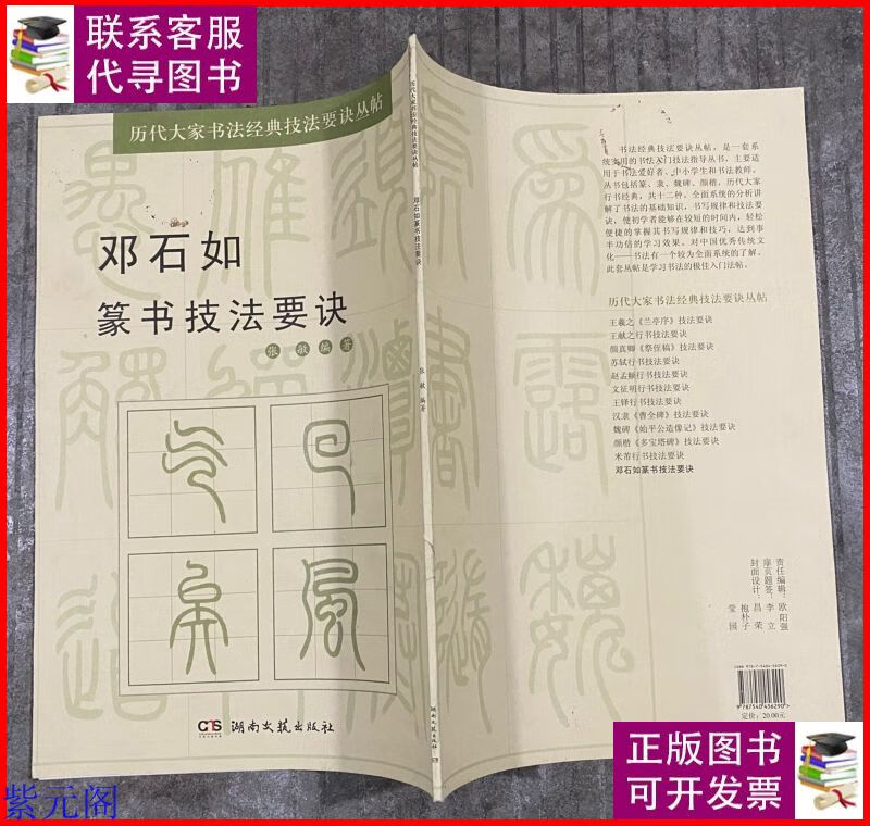 邓石如篆书技法要诀 湖南文艺出版社二手9成新