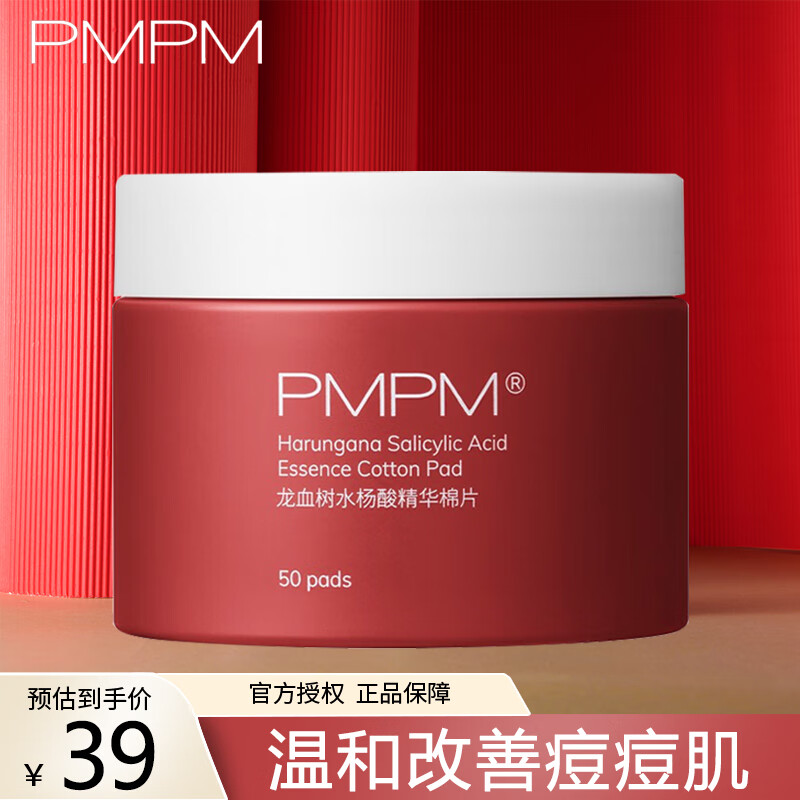 PMPM 水杨酸棉片温和改善痘痘闭口控油平衡清洁毛孔龙血树精华棉片 水杨酸棉片50片/瓶