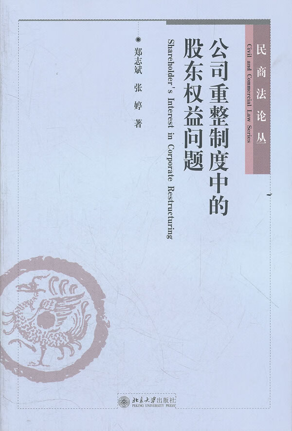 公司重整制度中的股东权益问题
