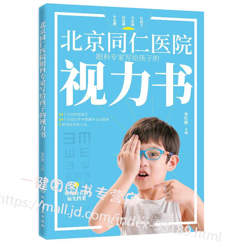 北京同仁医院眼科专家写给孩子的视力书 宋红欣 拯救孩子视力改善视力疗法书自然视力疗法书青少年眼睛近视