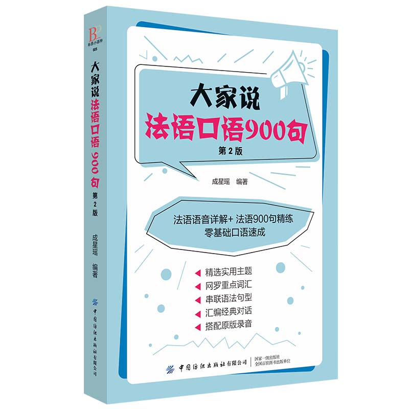 大家说法语口语900句（第2版）属于什么档次？