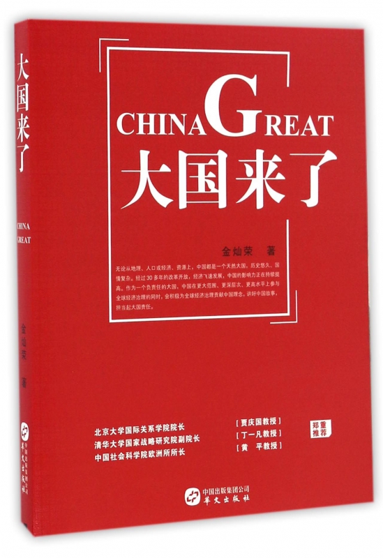 大国来了