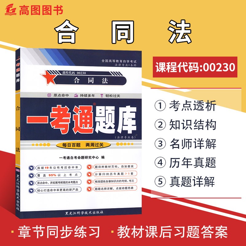 备考2023 正版自考辅导0230 00230合同法一考通题库 配套自学考试教材附同步练习及答案
