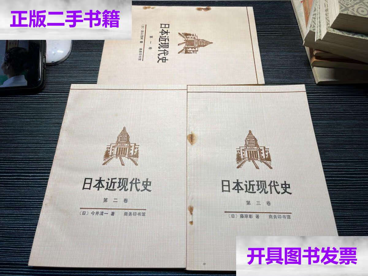 【二手9成新】日本近代史(一,二,三卷全) x2 /(日)藤原彰 商务印书馆