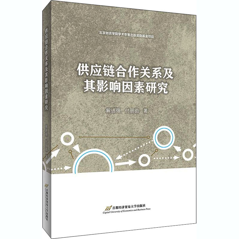 供应链合作关系及其影响因素研究