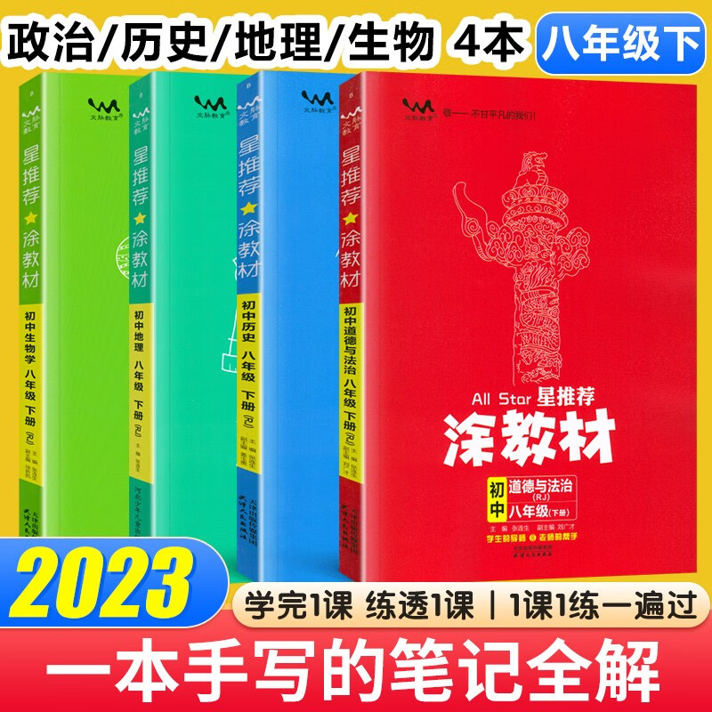 2024新版星推荐涂教材八年级上册语文数学英语物理化学政治历史教材解析人教北师RJ版初二8年级上册下册教材同步讲解练习 【下册】政史地生4本 人教版