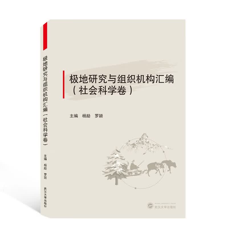 极地研究与组织机构汇编(社会科学卷)