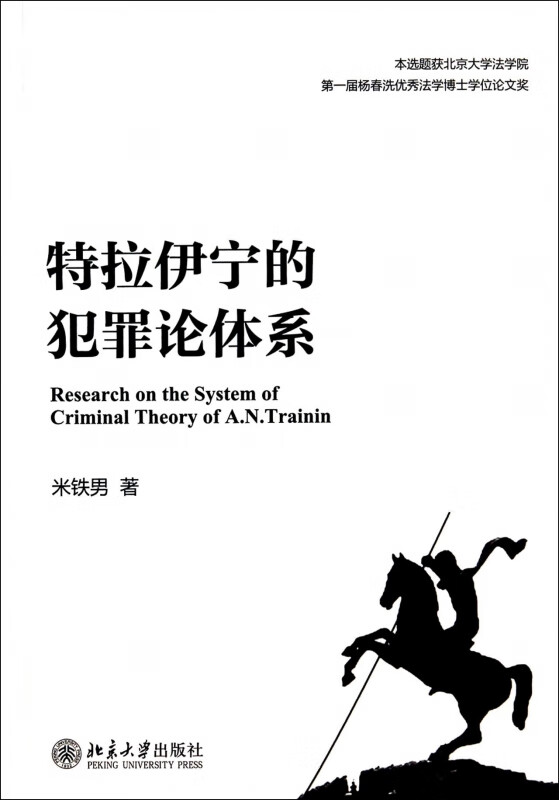 特拉伊宁的犯罪论体系