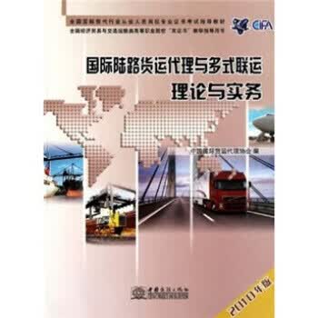 国际陆路货运代理与多式联运理论与实务