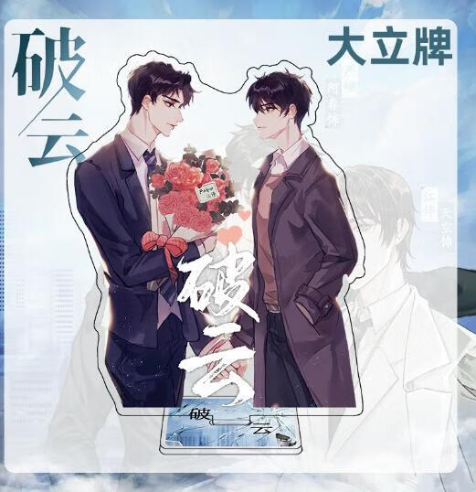 新款15破云亚克力立牌法考摆件广播剧周边人行站牌耽美江停严峫 1