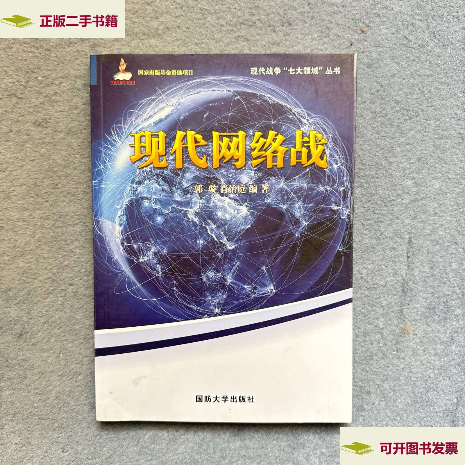 【二手9成新】现代网络战 /郭璇 国防大学