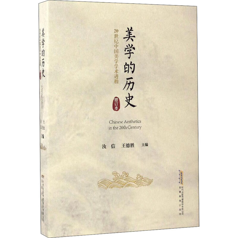美学的历史 20世纪中国美学学术进程 增订本