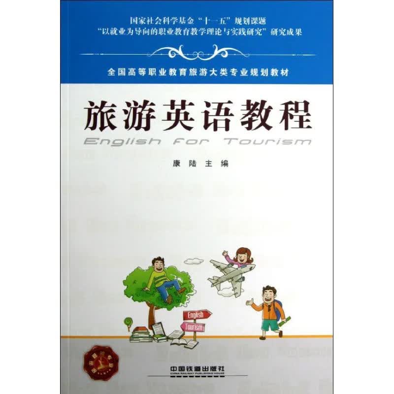 旅游英语教程 康陆 书籍