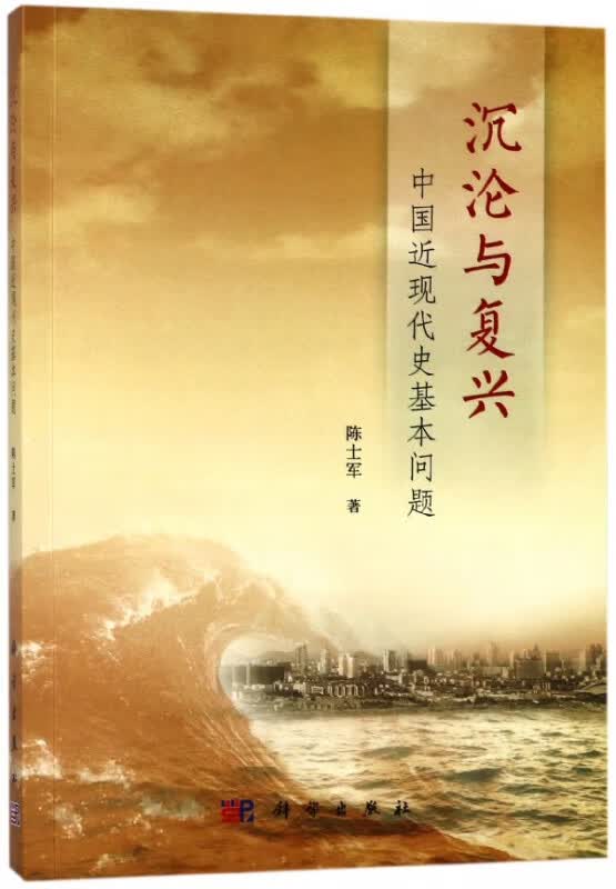 沉沦与复兴(中国近现代史基本问题)