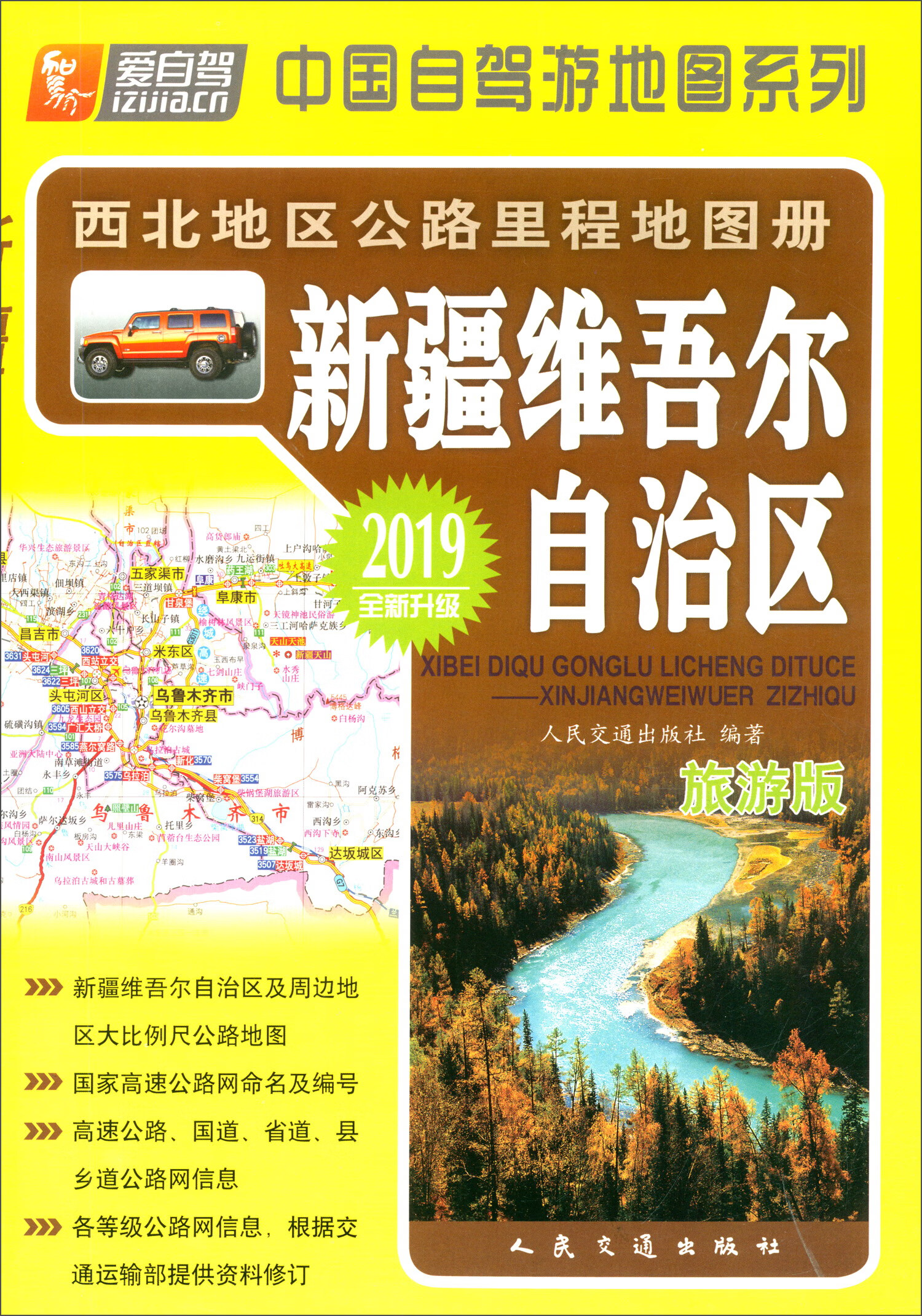 西北地区公路里程地图册：新疆维吾尔自治区（2019版 全新升级）
