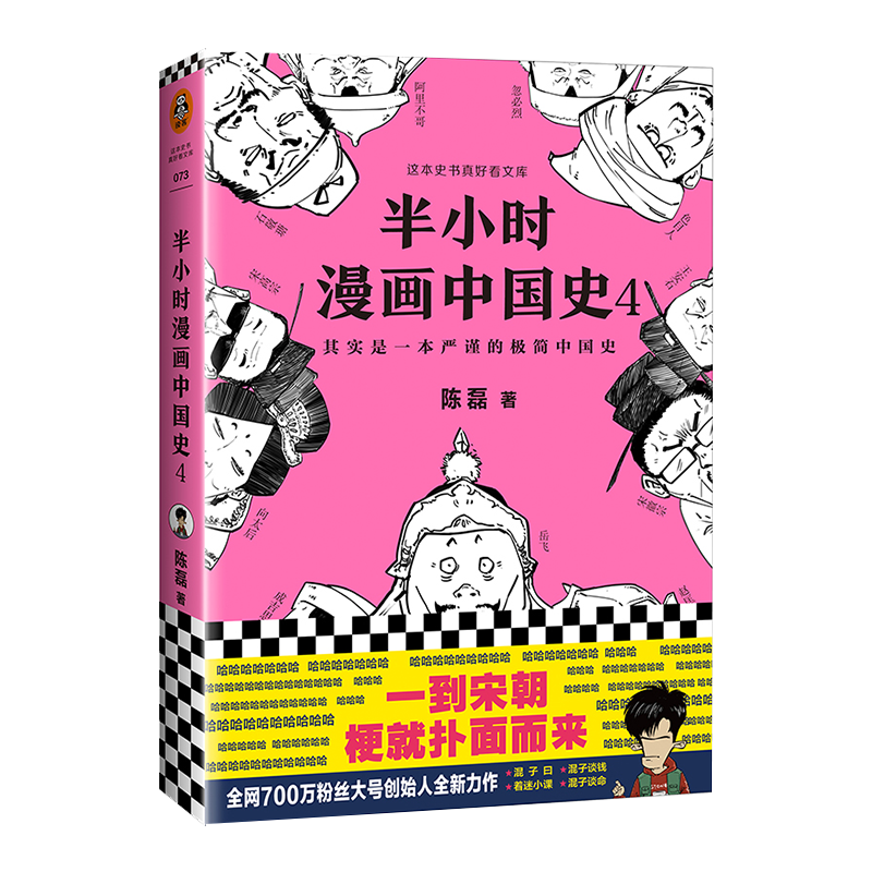 半小时漫画中国史 4