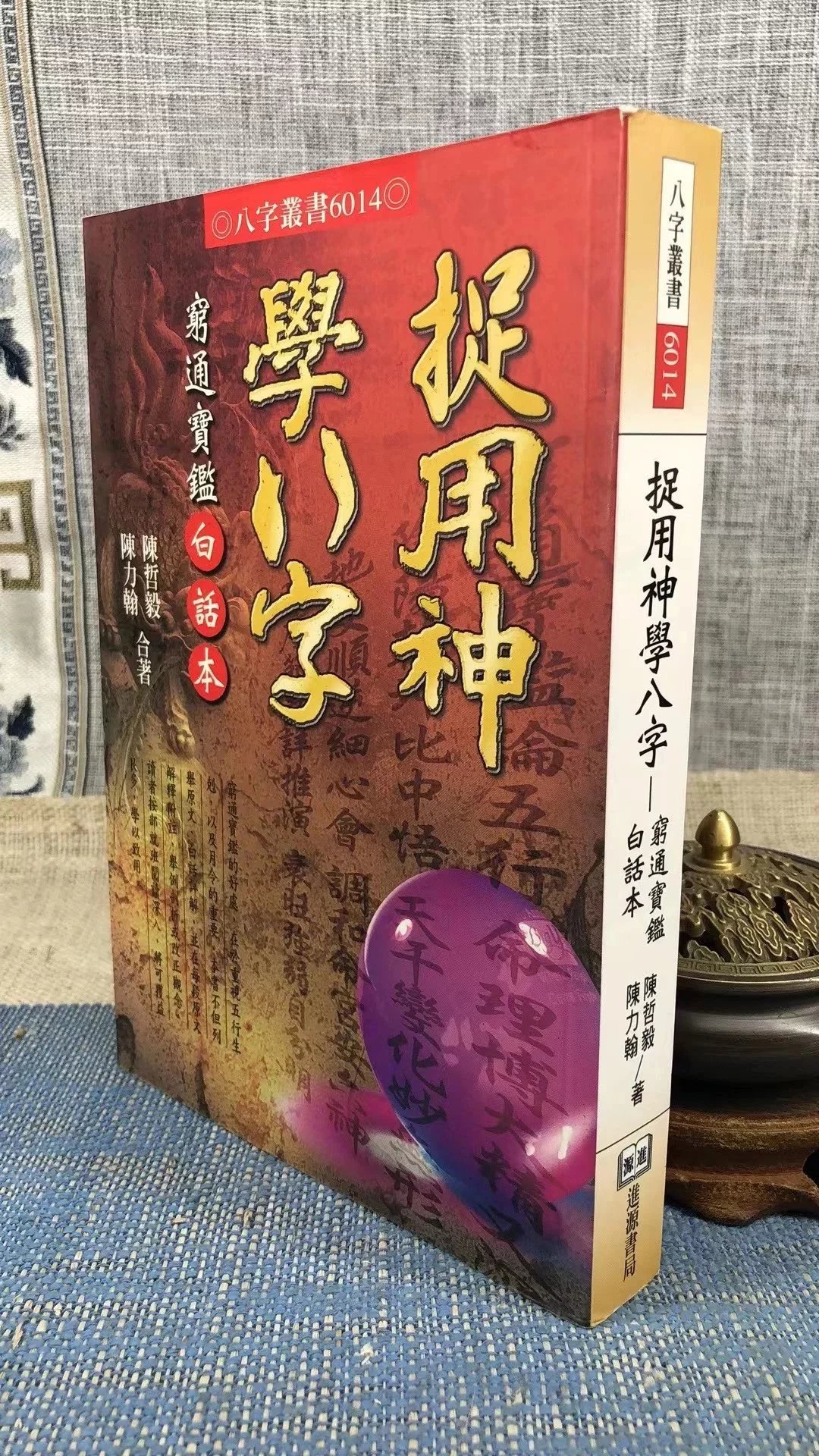 正版 捉用神学八字 穷通宝鉴白话本 陈力翰 陈哲毅 进源