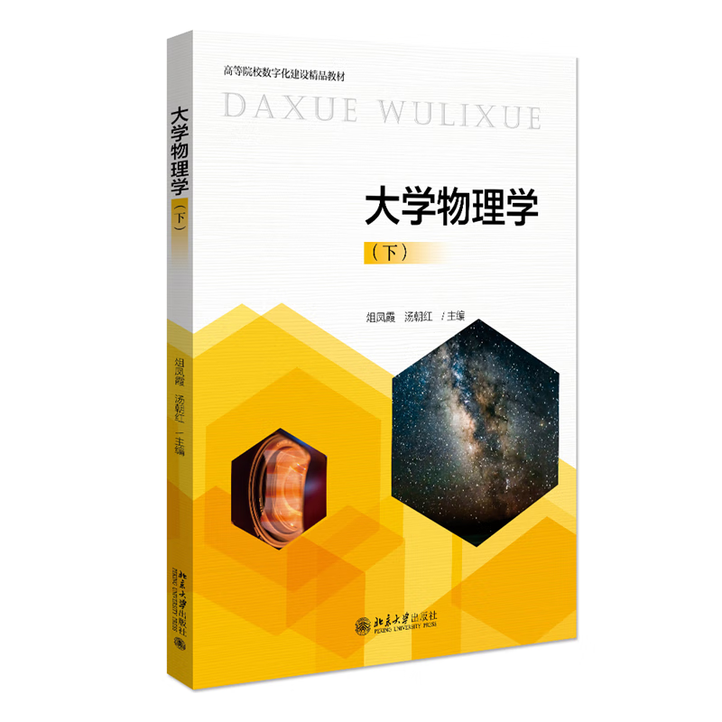 正版书籍 大学物理学(下) 俎凤霞,汤潮红北京大学出版社9787301328347