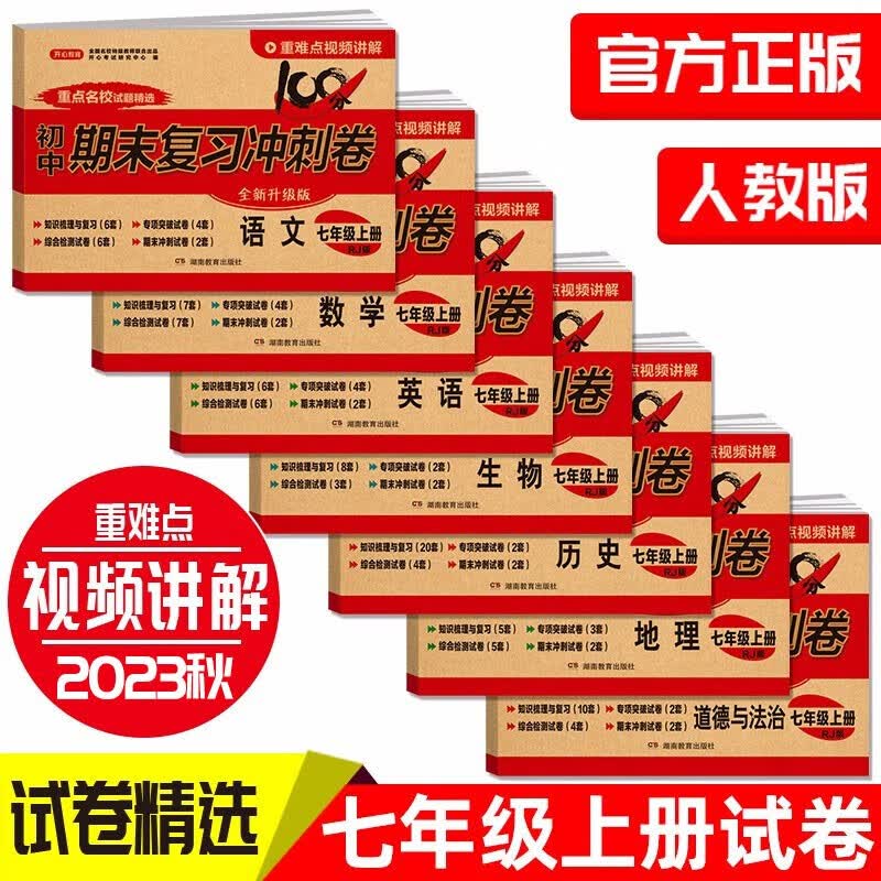 七年级上册期末冲刺100分全套7册人教版初中总复习专项测试卷模拟卷语文数学英语生物历史地理道德与法治高性价比高么？
