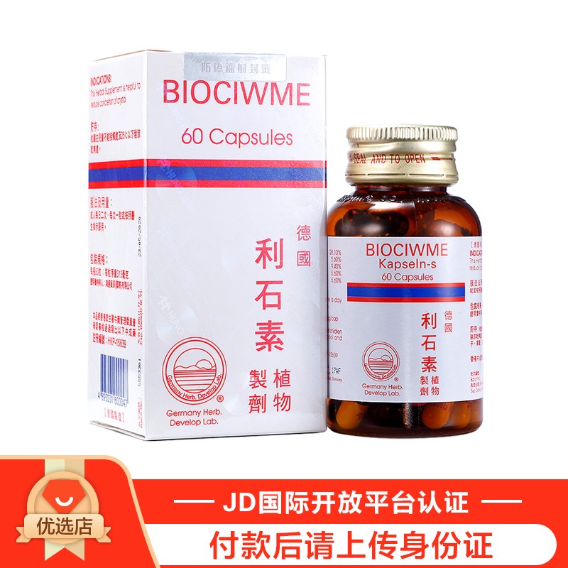 【香港药品】香港直邮 原装进口 biociwme 德国利石素 消石素 强力