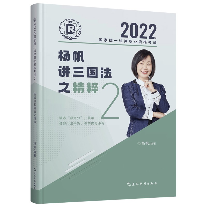 司法考试2021瑞达法考杨帆讲三国法之精粹②