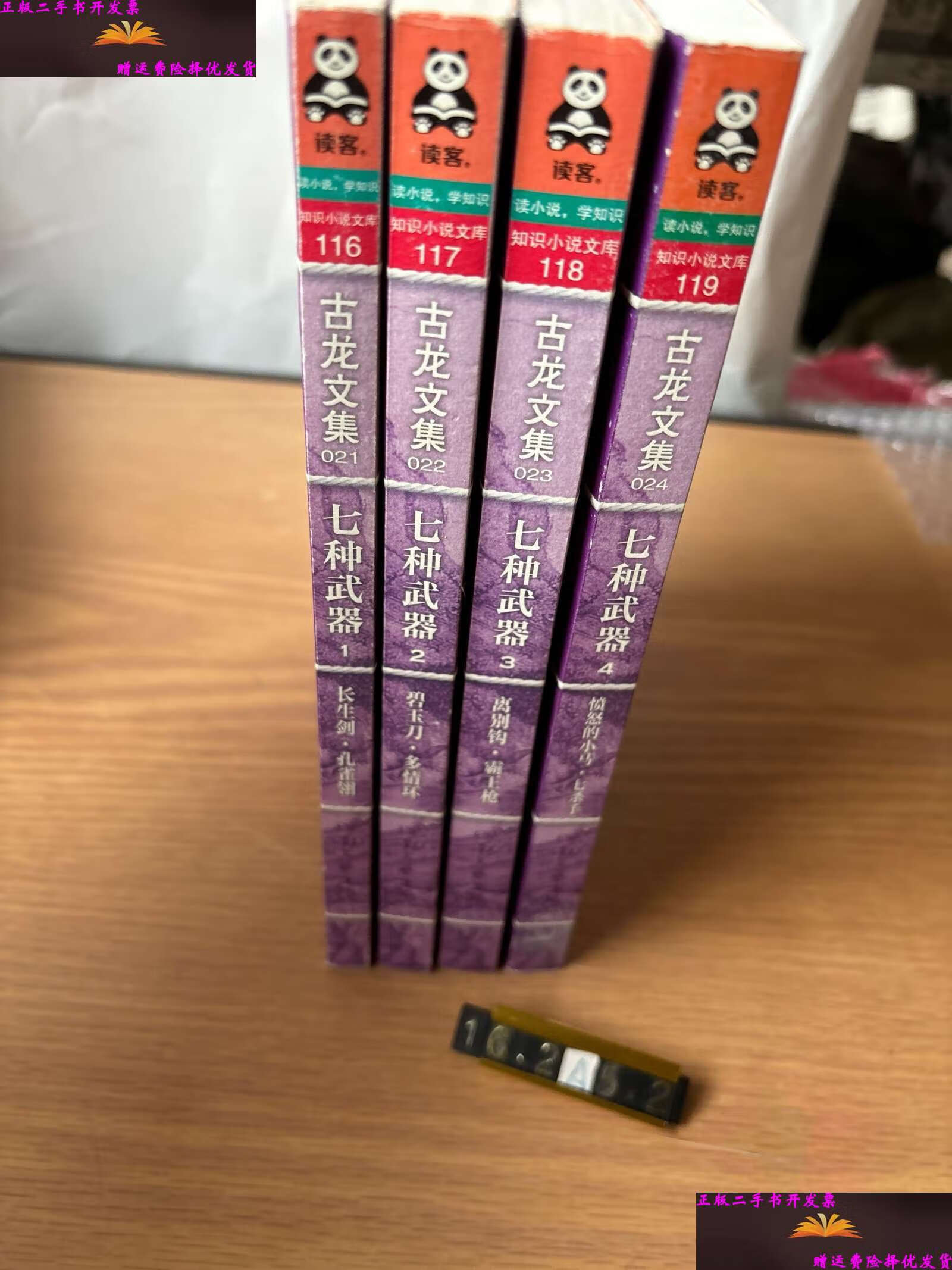 【二手9成新】七种武器 (4册合售) /古龙 河南文艺