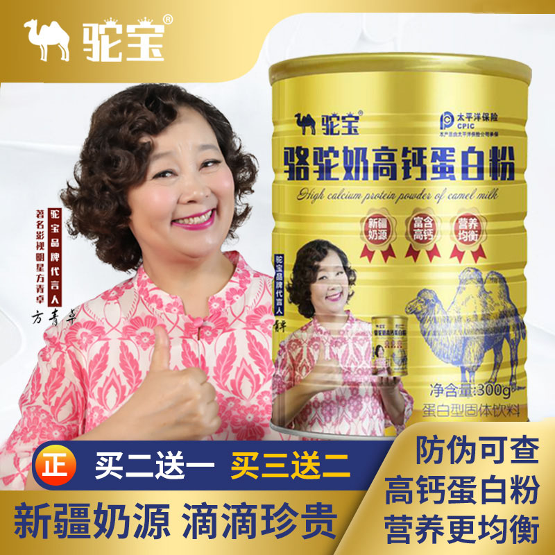 【99得3罐】驼宝高钙骆驼奶蛋白粉 300g/罐  两罐装 （买二加一 实发三罐）