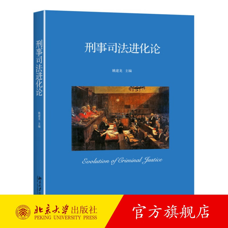 刑事司法进化论 北京大学旗舰店正版