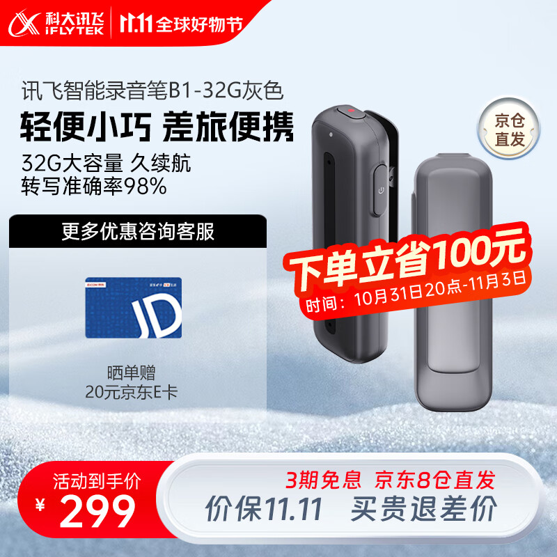 科大讯飞智能录音笔B1 随身学生上课用录音笔录音器多种语言转写 数字降噪会议录音转文字语言翻译转写 【智能录音笔 B1】 灰色32G怎么看?