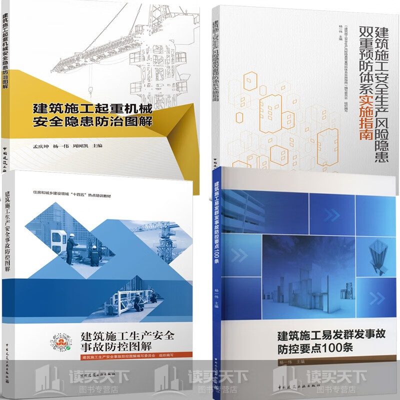 4册 建筑施工易发群发事故防控要点100条 起重机械安全隐患防治图解