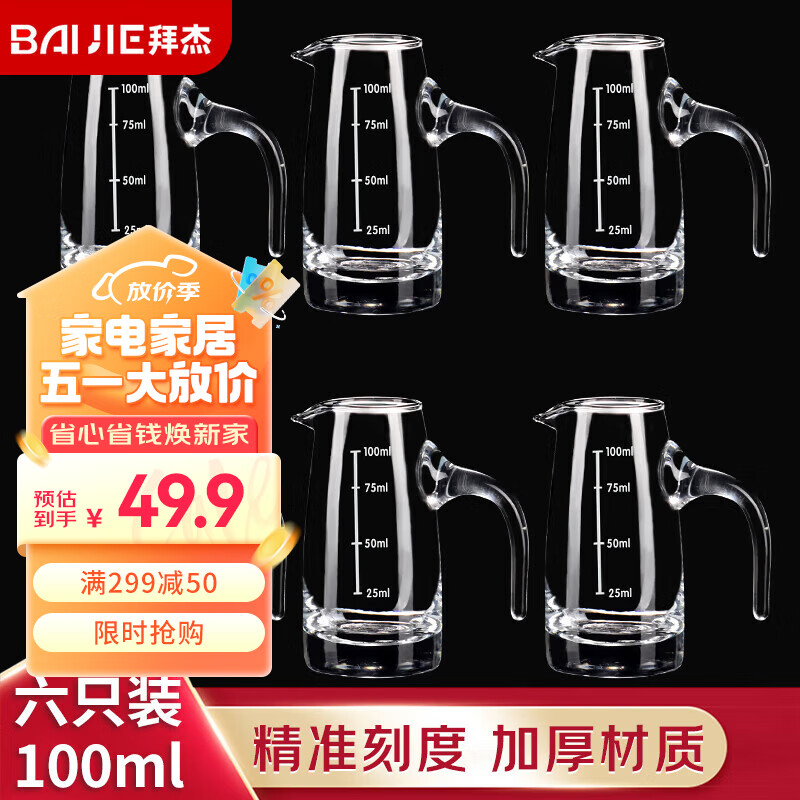 拜杰白酒杯分酒器醒酒器家用带刻度分酒器小酒盅 100ML分酒器*6